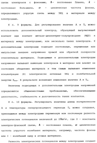 Способ осуществления гиперпроводимости и сверхтеплопроводности (патент 2497236)