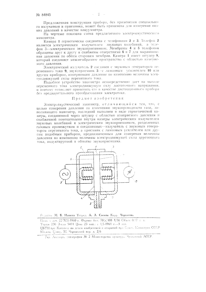 Электроакустический манометр (патент 84845)