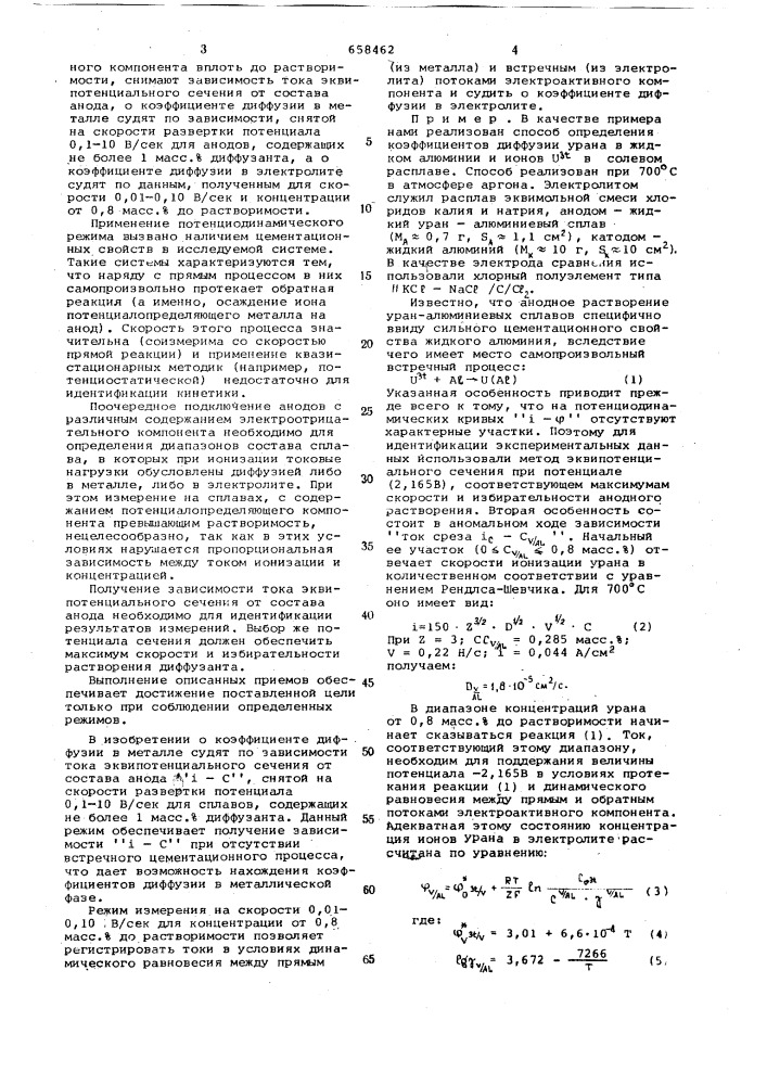 Способ определения коэффициента диффузии в расплавах солей и металлов (патент 658462)