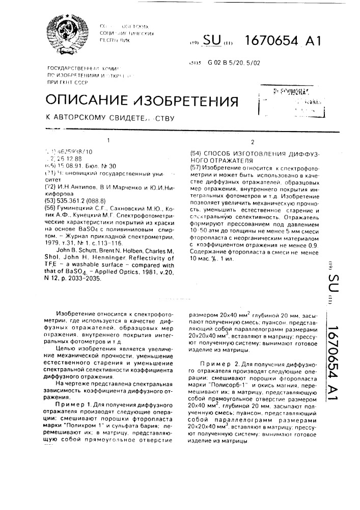 Способ изготовления диффузного отражателя (патент 1670654)