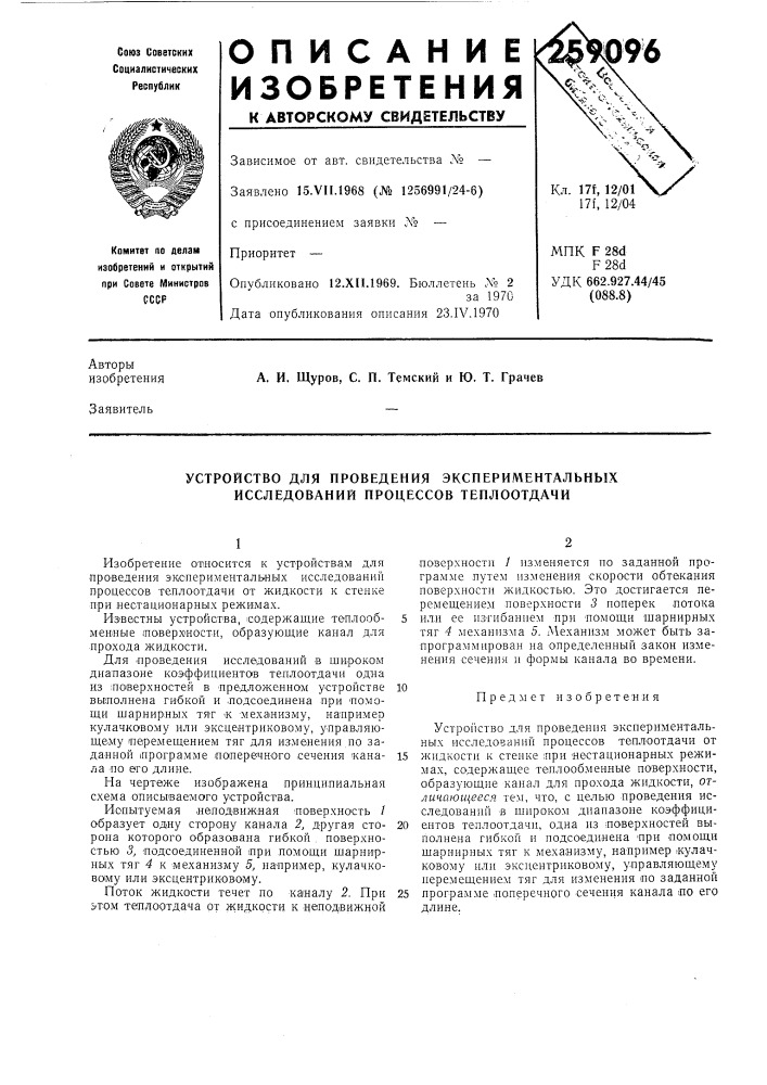 Устройство для проведения экспериментальных исследований процессов теплоотдачи (патент 259096)