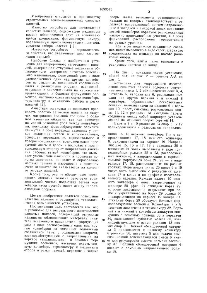Установка для непрерывного изготовления слоистых панелей (патент 1090576)