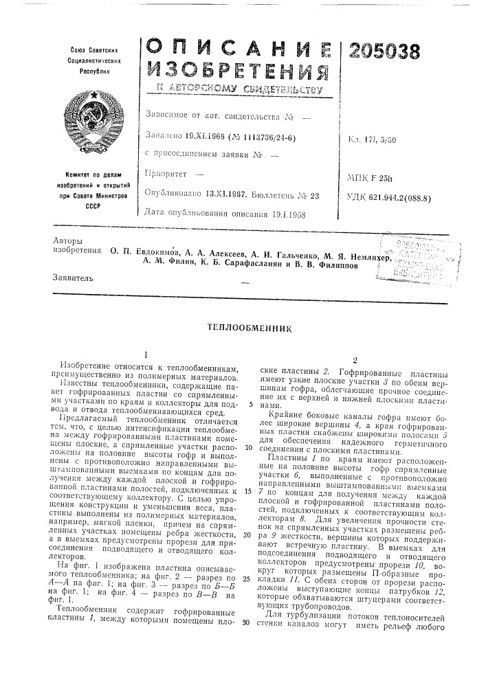 Теплообменник (патент 205038)