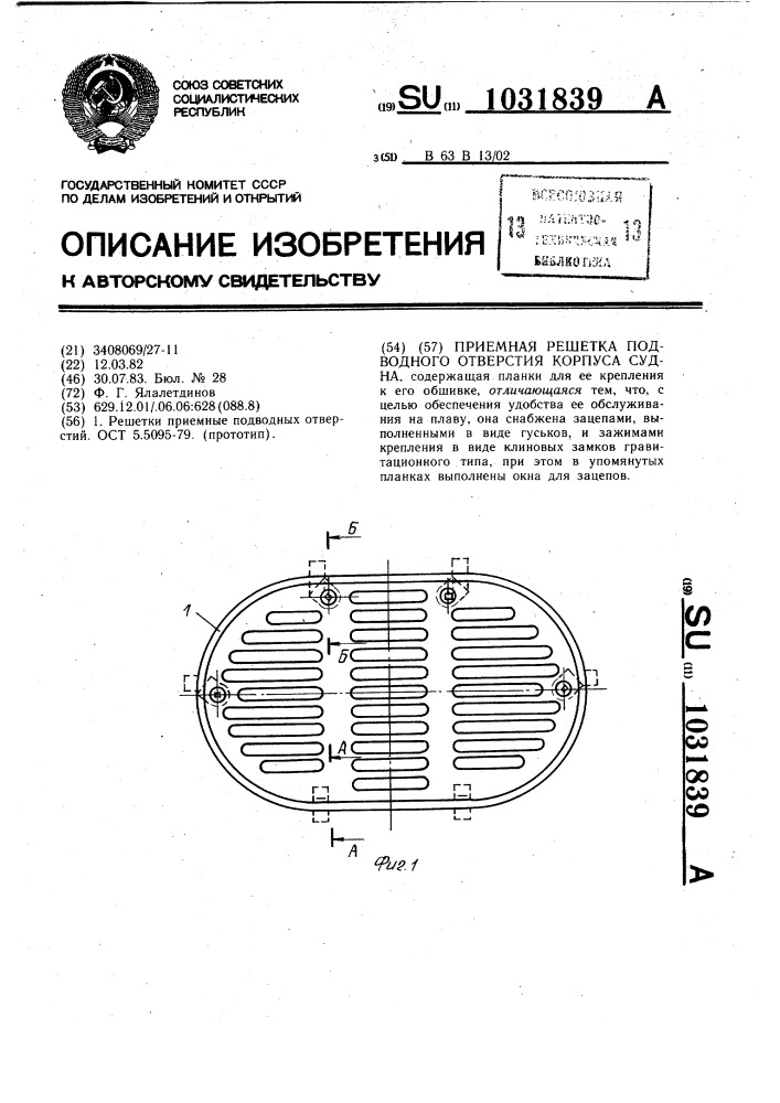 Приемная решетка подводного отверстия корпуса судна (патент 1031839)