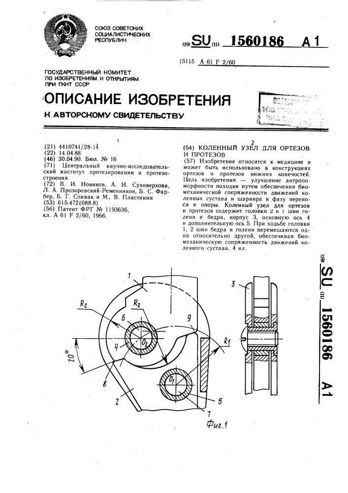 Коленный узел для ортезов и протезов (патент 1560186)