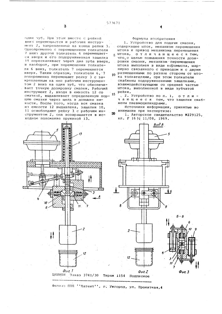 Устройство для подачи смазки (патент 573671)