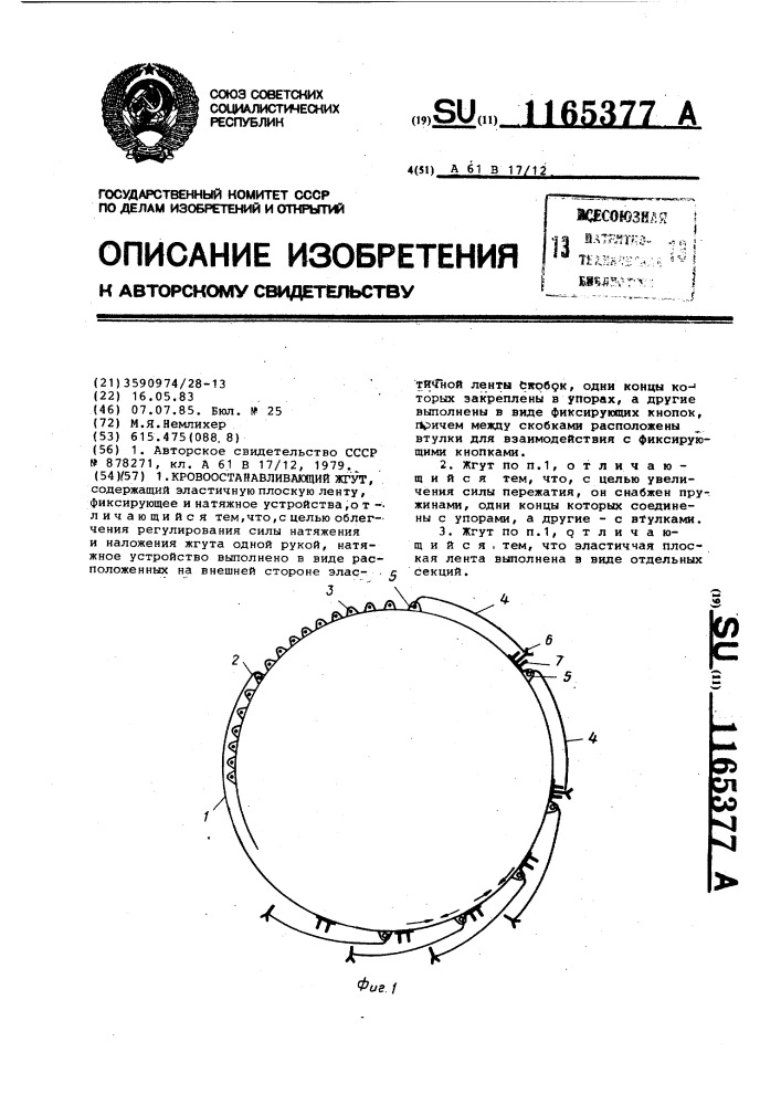 Кровоостанавливающий жгут (патент 1165377)