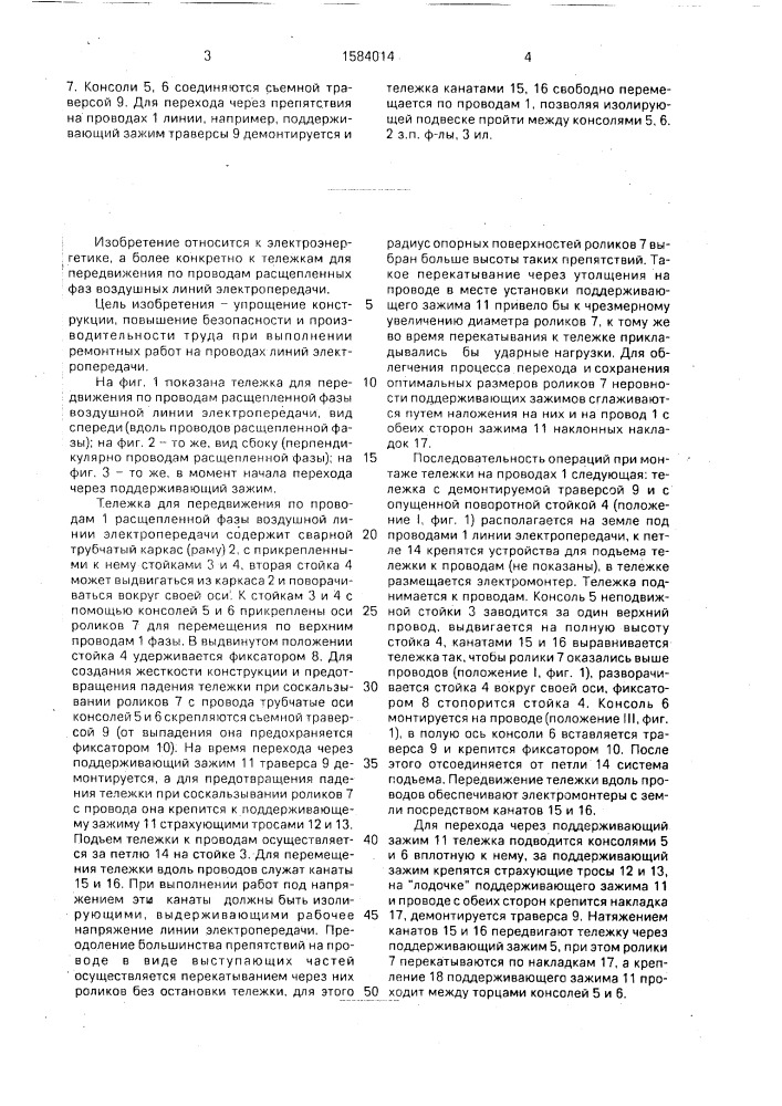 Тележка для передвижения по проводам расщепленной фазы воздушной линии электропередачи (патент 1584014)