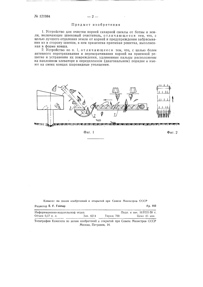 Устройство для очистки корней сахарной свеклы от ботвы и земли (патент 121984)