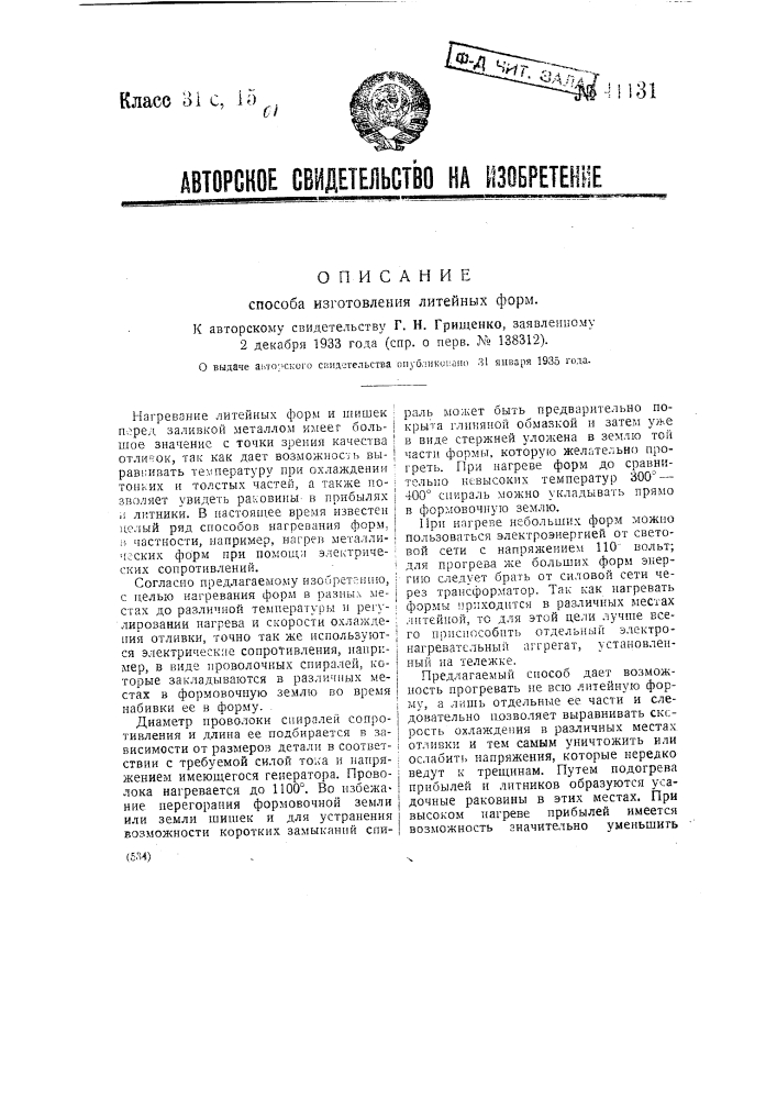 Способ изготовления линейных форм (патент 41131)