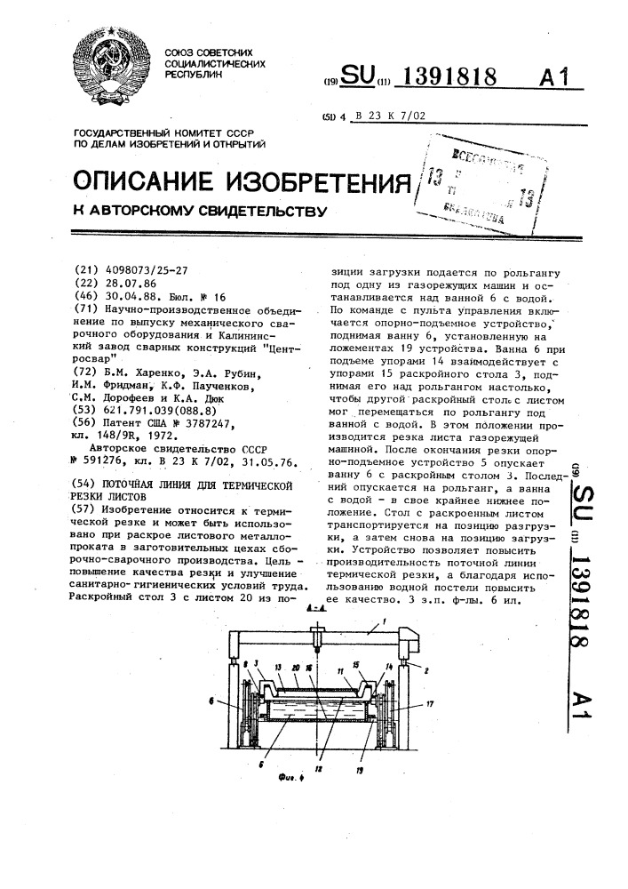 Поточная линия для термической резки листов (патент 1391818)