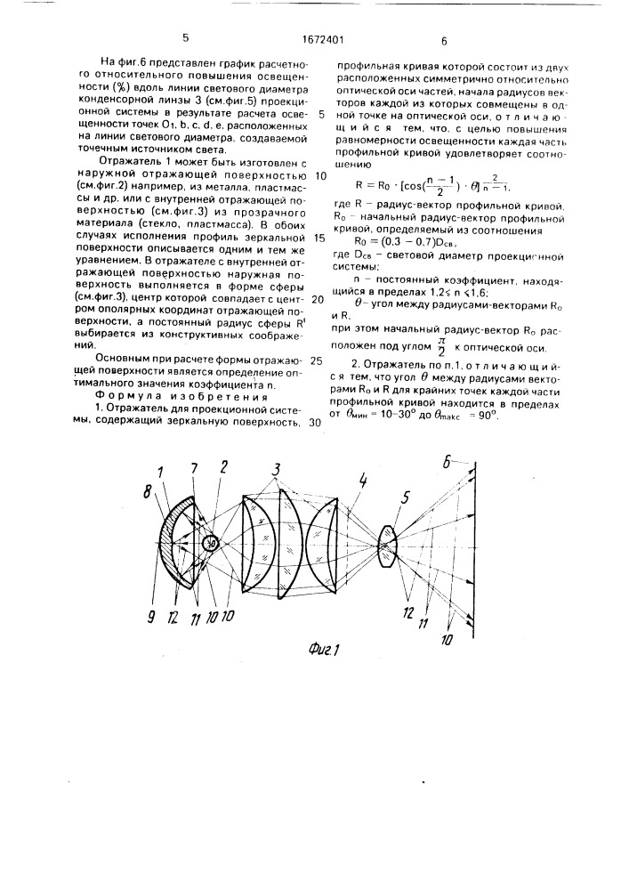 Отражатель для проекционной системы (патент 1672401)