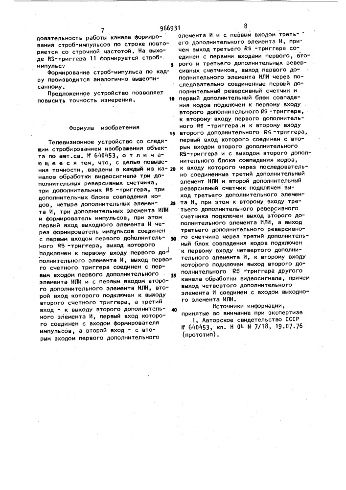 Телевизионное устройство со следящим стробированием изображения объекта (патент 966931)