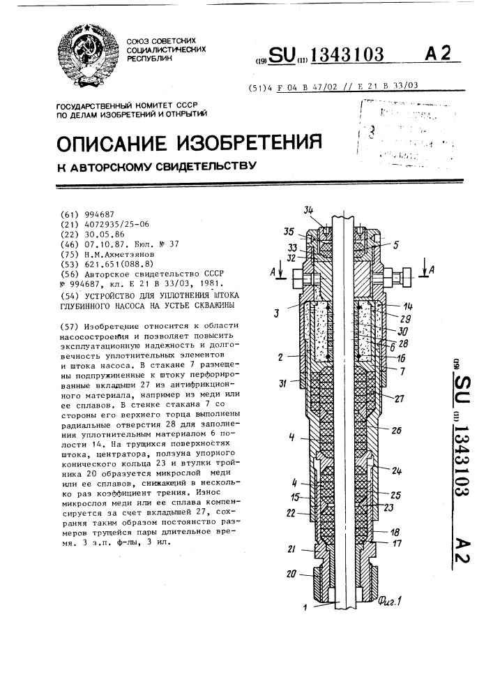 Устройство для уплотнения штока глубинного насоса на устье скважины (патент 1343103)