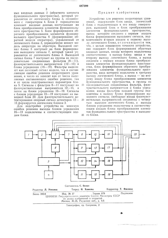 Устройство для решения операторных уравнений (патент 487399)