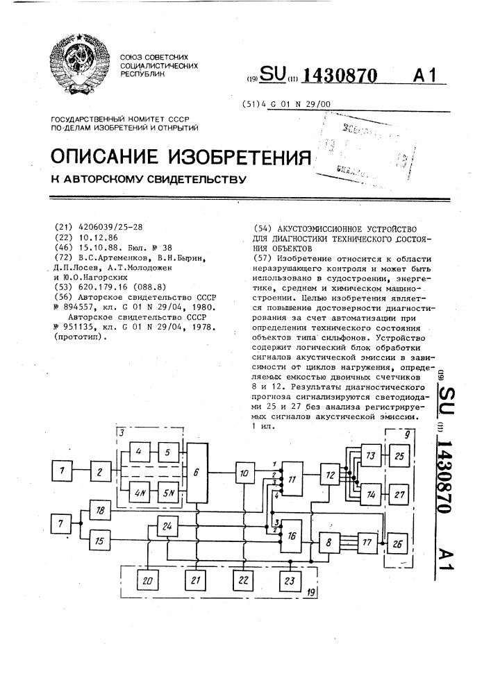 Акустоэмиссионное устройство для диагностики технического состояния объектов (патент 1430870)