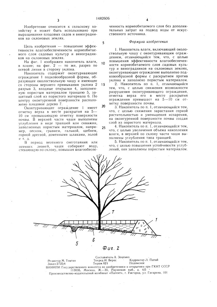 Накопитель влаги (патент 1482606)