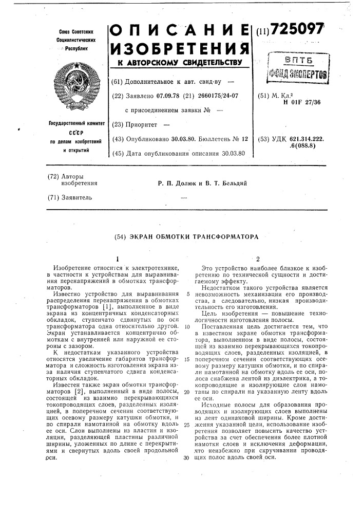 Экран обмотки трансформатора (патент 725097)