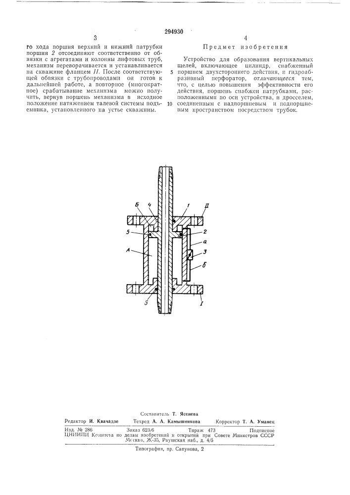 Устройство для образования вертикальных щелей (патент 294930)