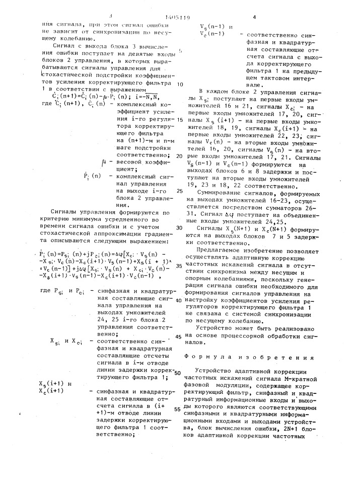 Устройство адаптивной коррекции частотных искажений сигнала м-кратной фазовой модуляции (патент 1405119)