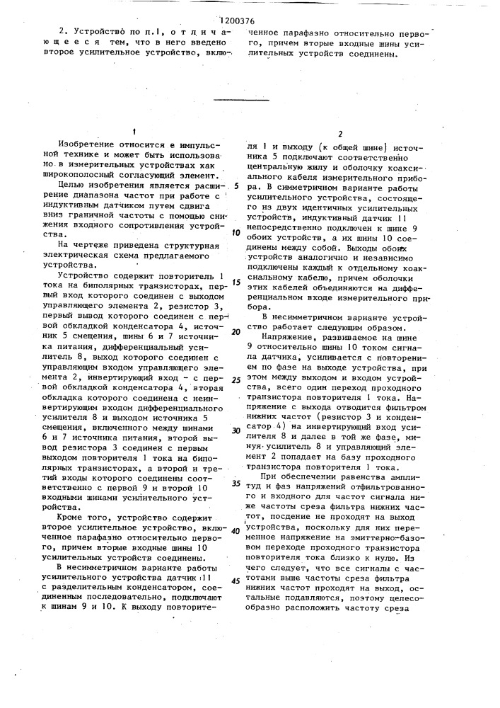 Усилительное устройство (патент 1200376)