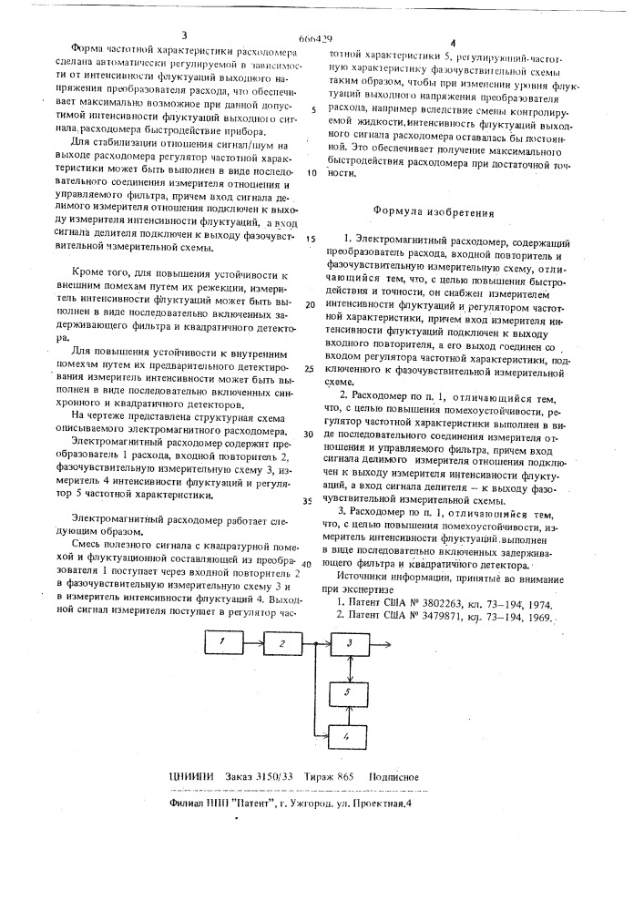 Электромагнитный расходомер (патент 666429)