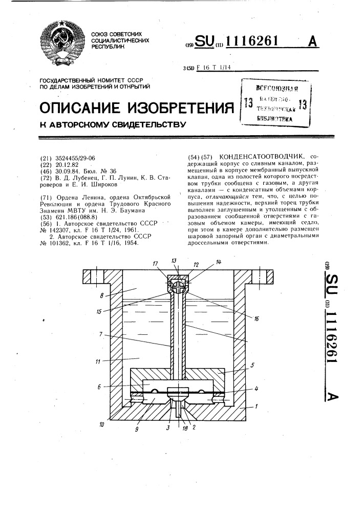 Конденсатоотводчик (патент 1116261)