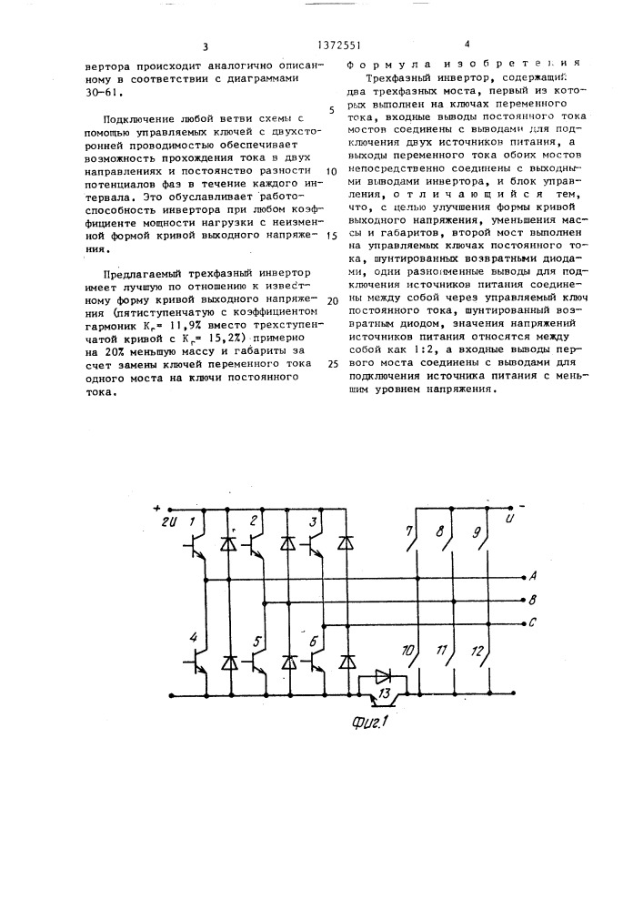 Трехфазный инвертор (патент 1372551)