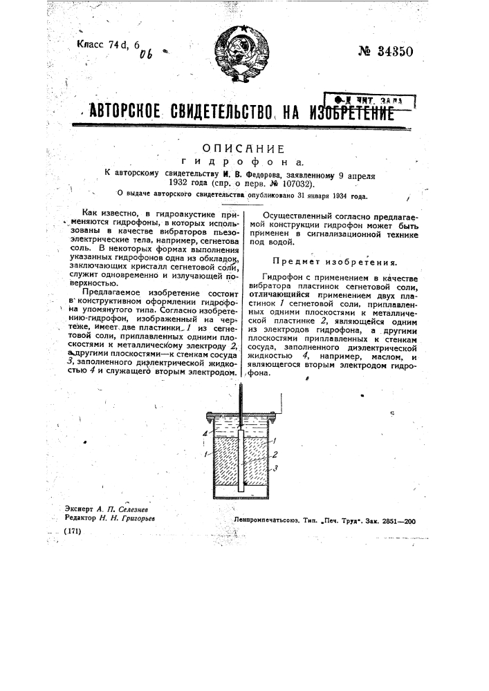 Гидрофон (патент 34350)