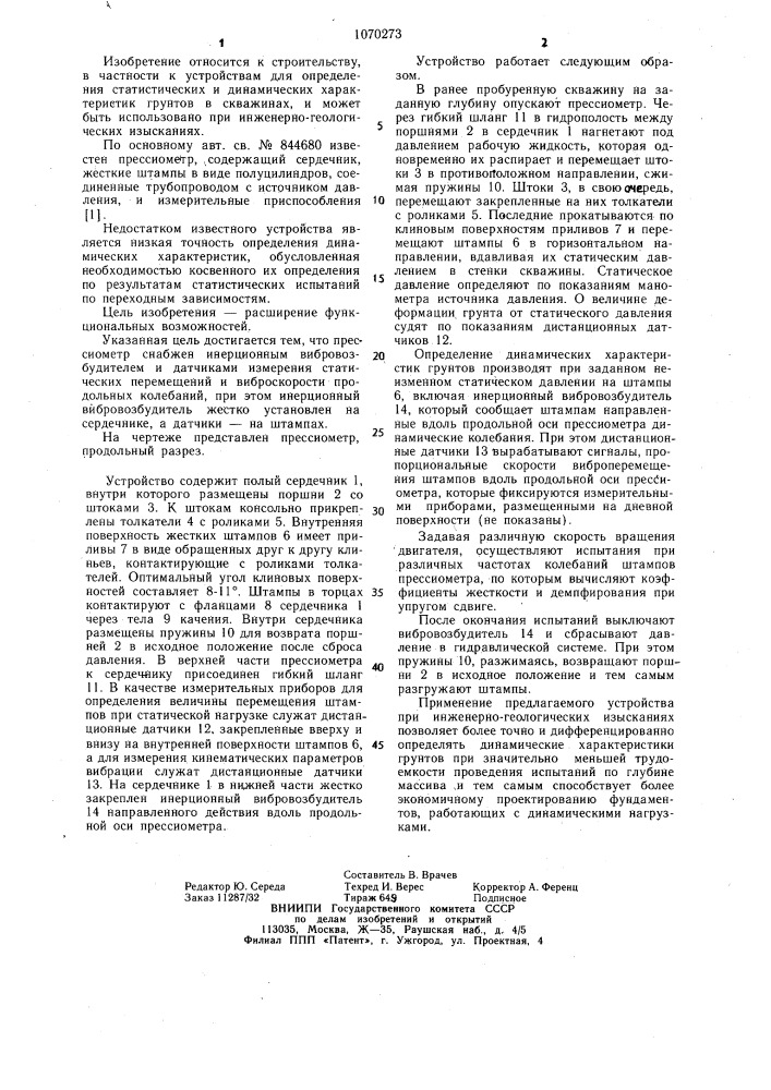 Прессиометр (патент 1070273)