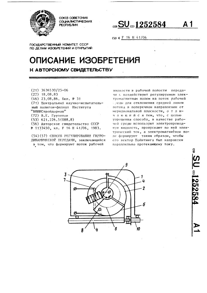 Способ регулирования гидродинамической передачи (патент 1252584)