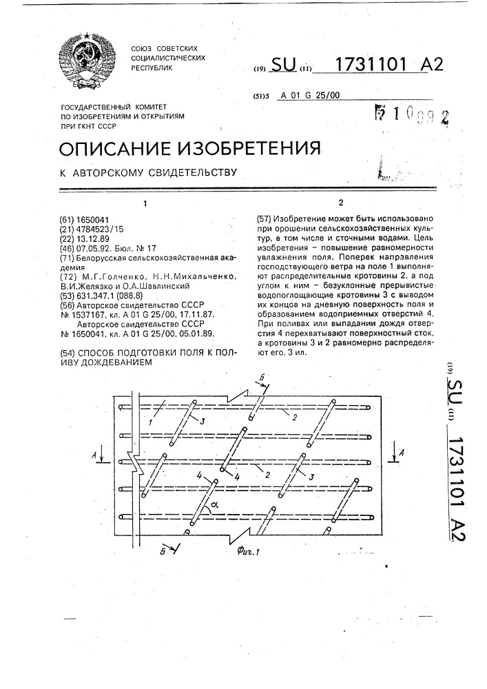 Способ подготовки поля к поливу дождеванием (патент 1731101)