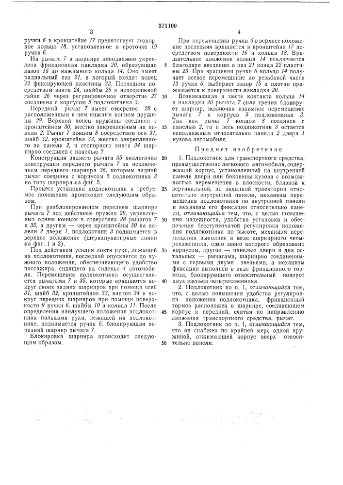 Подлокотник для транспортного средства (патент 371100)
