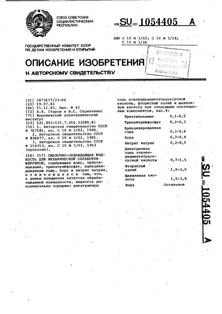 Смазочно-охлаждающая жидкость для механической обработки ферритов (патент 1054405)