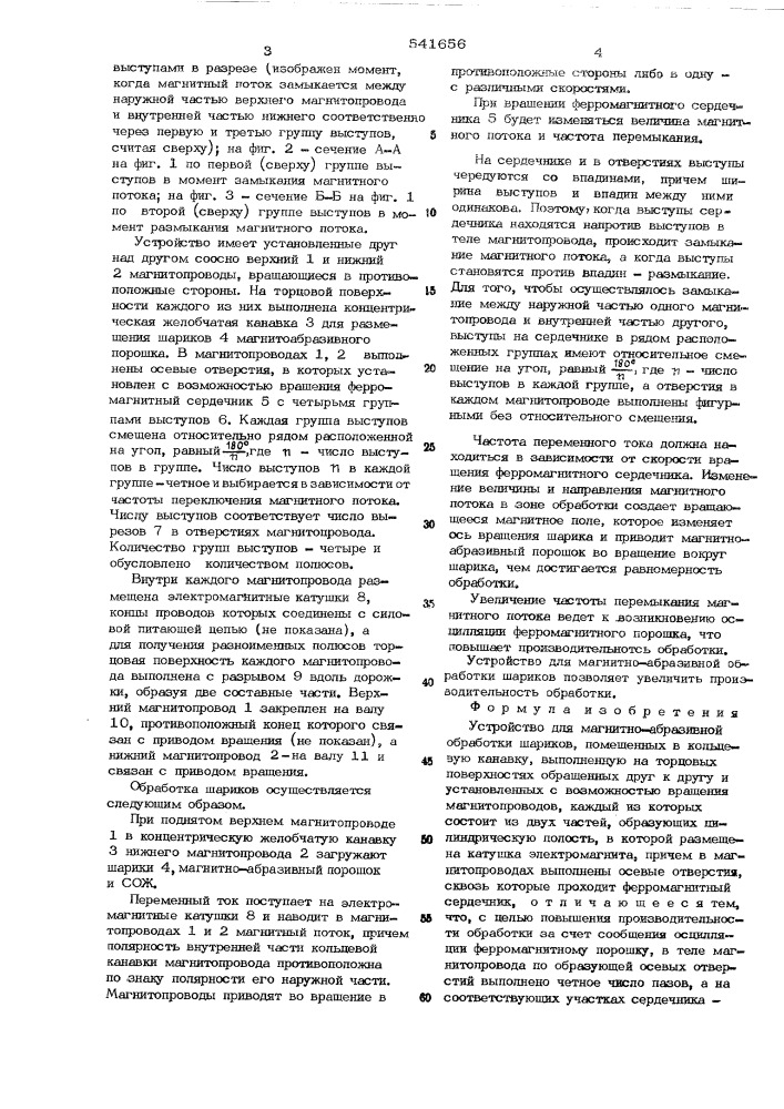 Устройство для магнитно-абразивной обработки шариков (патент 541656)