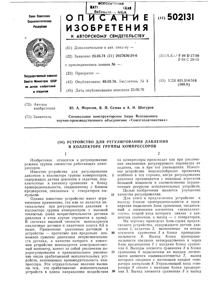 Устройство для регулирования давлений в коллекторе группы компрессоров (патент 502131)