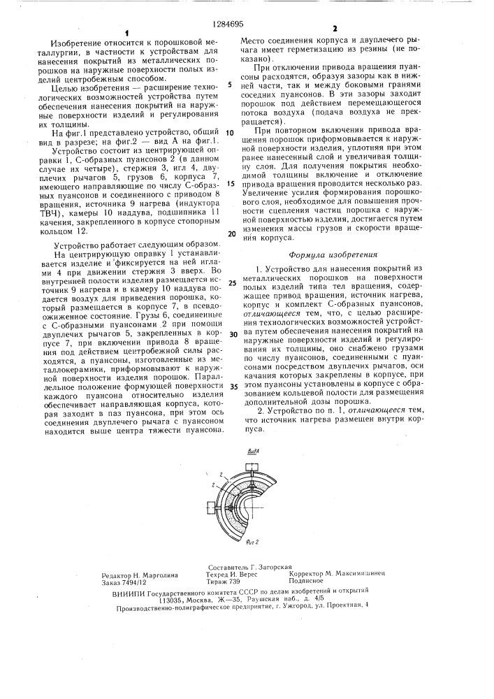 Устройство для нанесения покрытий из металлических порошков на поверхности полых изделий типа тел вращения (патент 1284695)