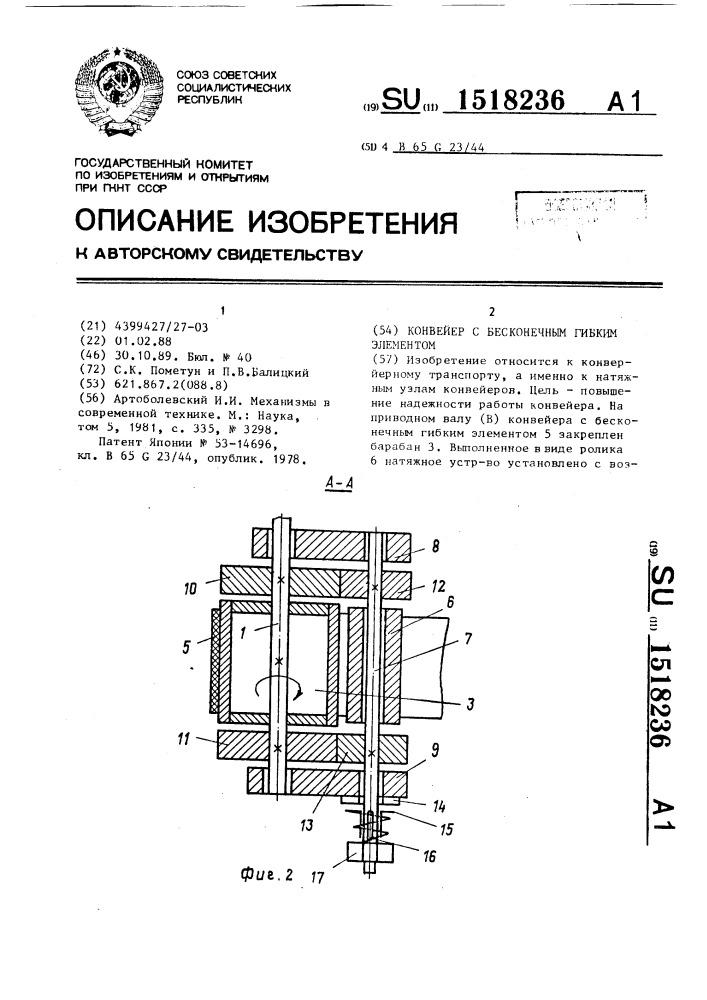 Конвейер с бесконечным гибким элементом (патент 1518236)