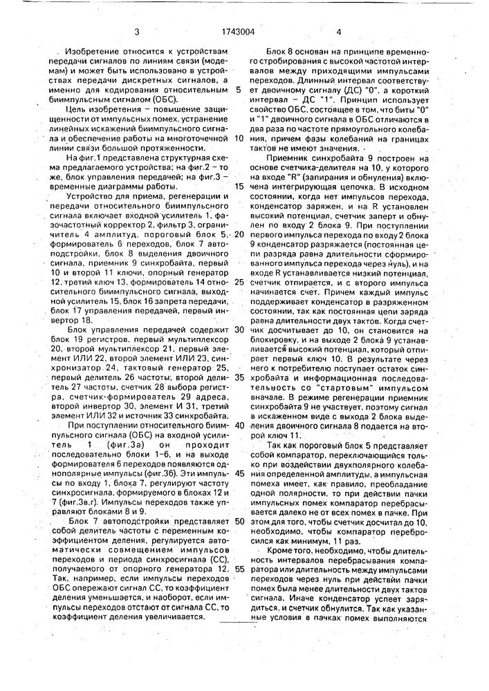 Устройство для приема, регенерации и передачи относительного биимпульсного сигнала (патент 1743004)