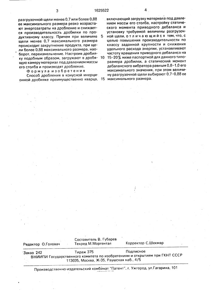 Способ дробления в конусной инерционной дробилке преимущественно кварца (патент 1625522)