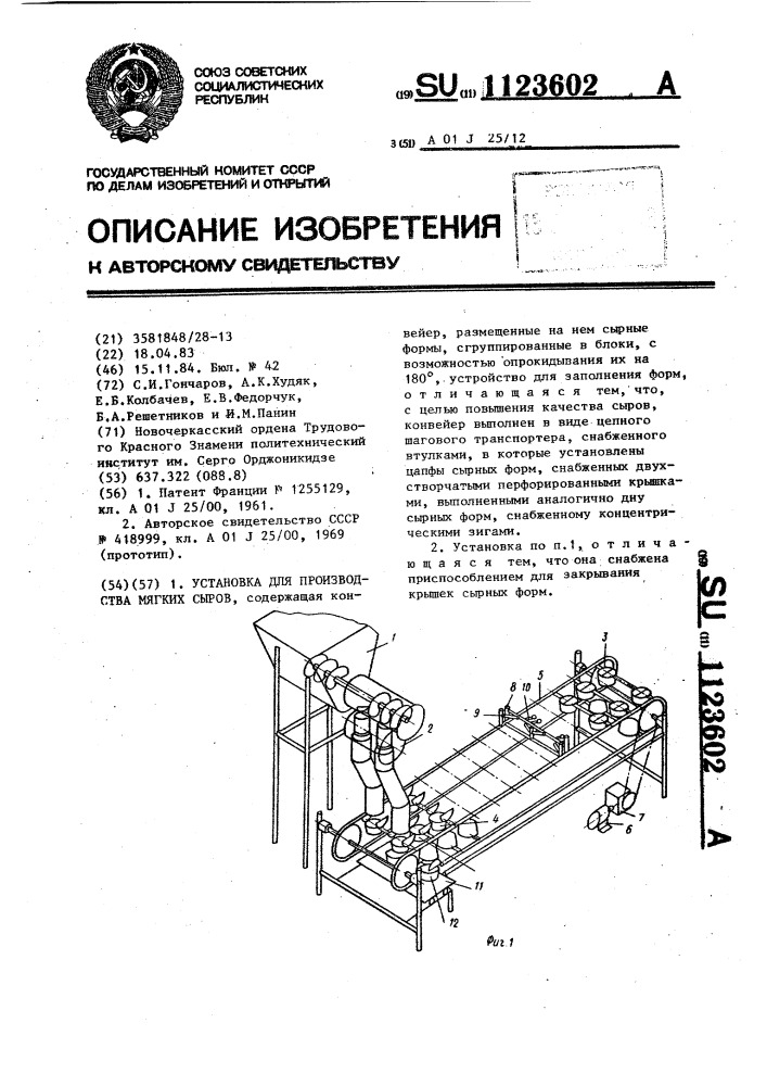 Установка для производства мягких сыров (патент 1123602)