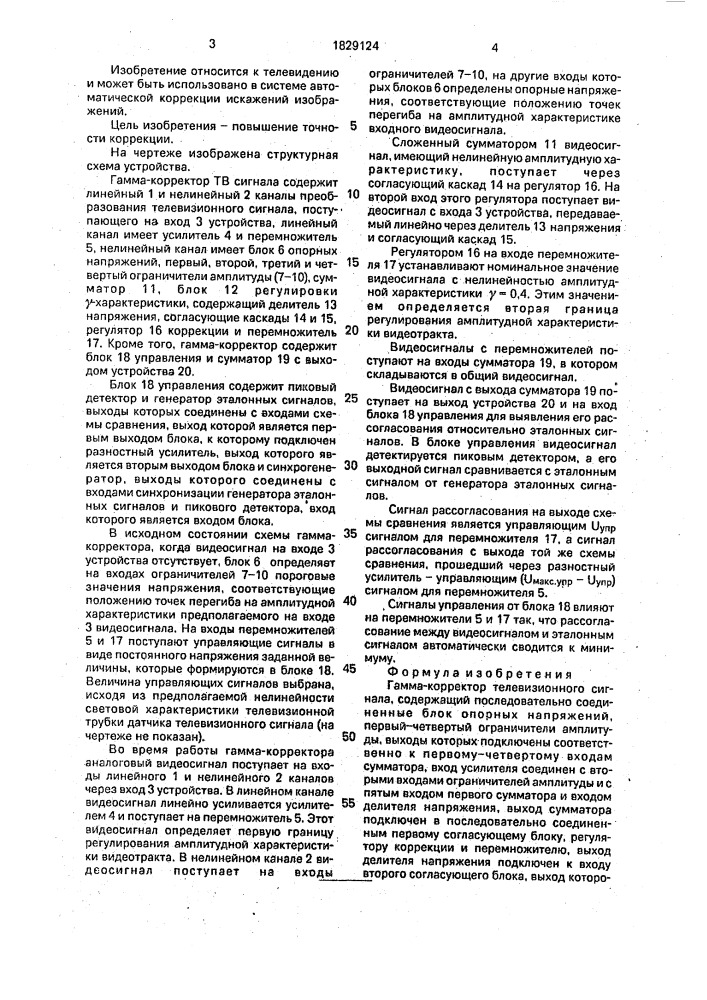 Гамма-корректор телевизионного сигнала (патент 1829124)