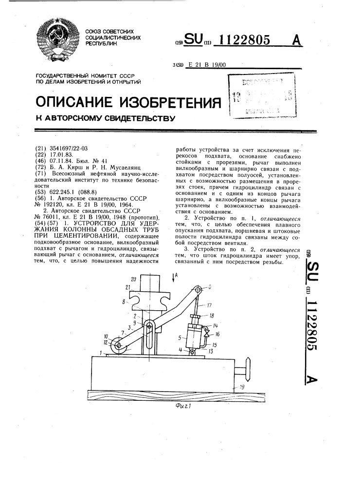 Устройство для удержания колонны обсадных труб при цементировании (патент 1122805)