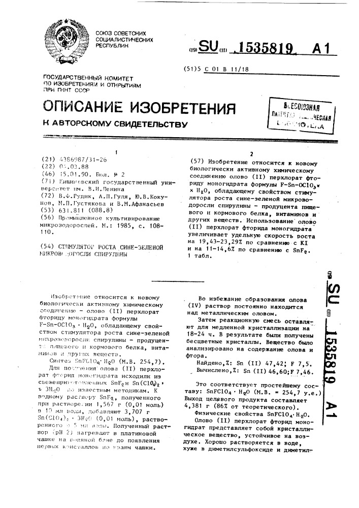Стимулятор роста сине-зеленой микроводоросли спирулины (патент 1535819)
