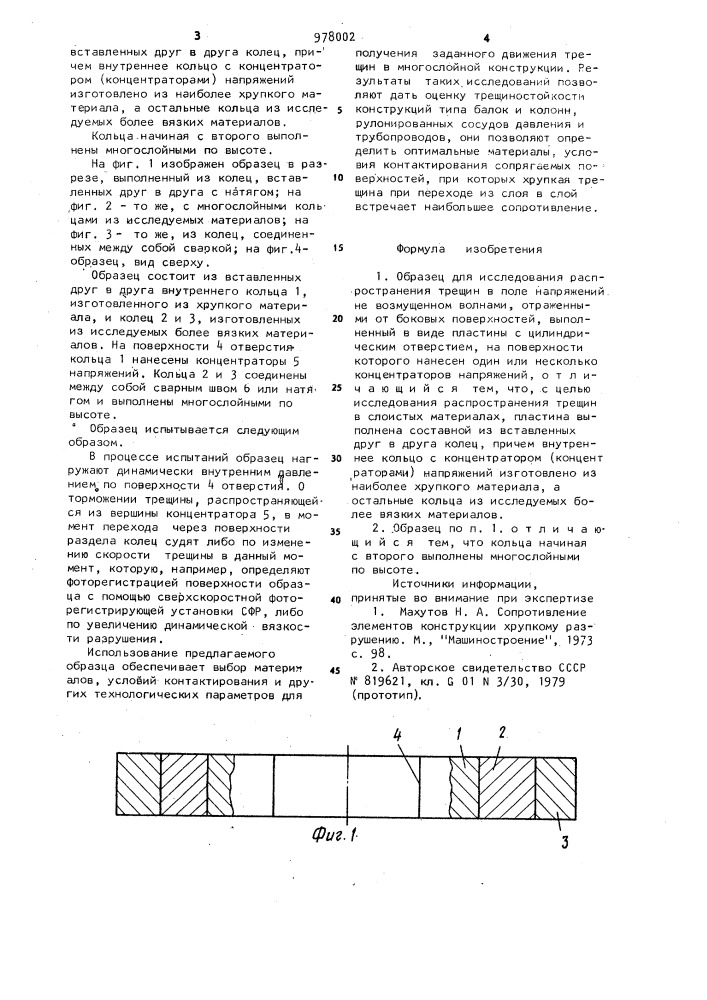 Образец для исследования распространения трещин (патент 978002)