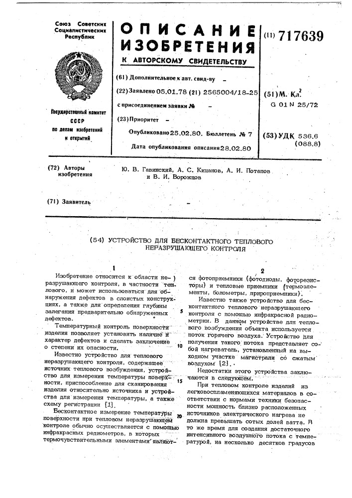 Устройство для бесконтактного теплового неразрушающего контроля (патент 717639)