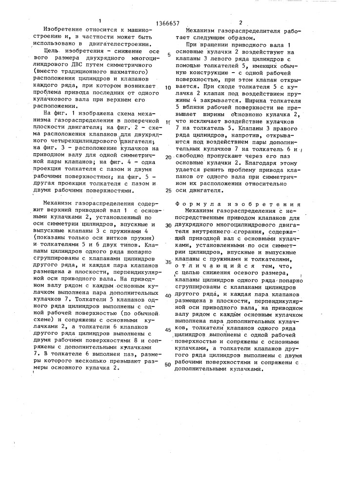 Механизм газораспределения с непосредственным приводом клапанов (патент 1366657)
