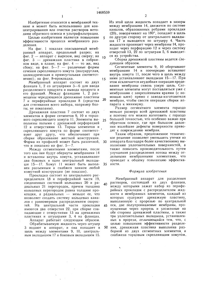 Мембранный аппарат (патент 1468559)