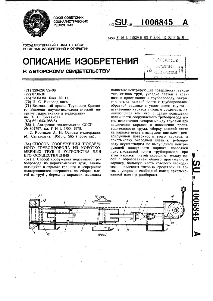 Способ сооружения подземного трубопровода из короткомерных труб и устройства для его осуществления (патент 1006845)