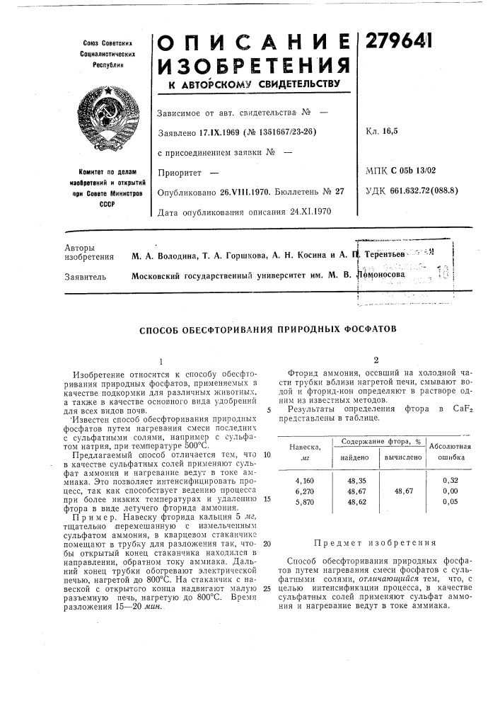 Способ обесфторивания природных фосфатов (патент 279641)